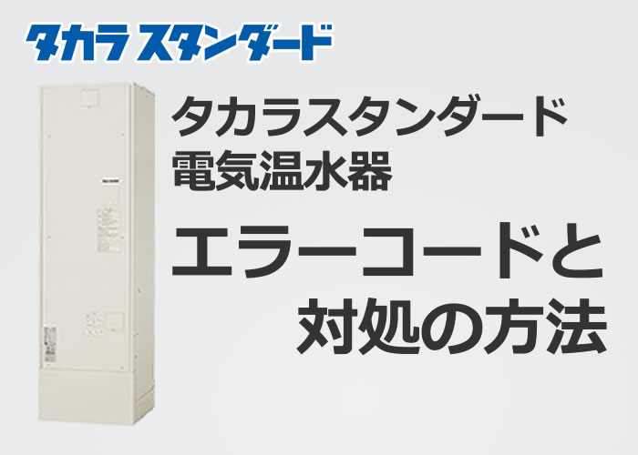 タカラスタンダード電気温水器のエラーコードと対処法 エコ突撃隊