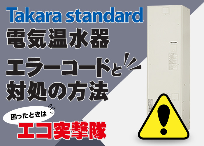 タカラスタンダード電気温水器のエラーコードと対処法｜エコ突撃隊
