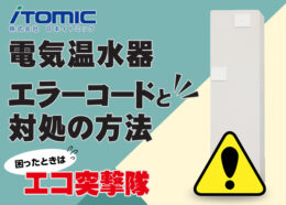 日本イトミック 電気温水器のエラーコードと対処法