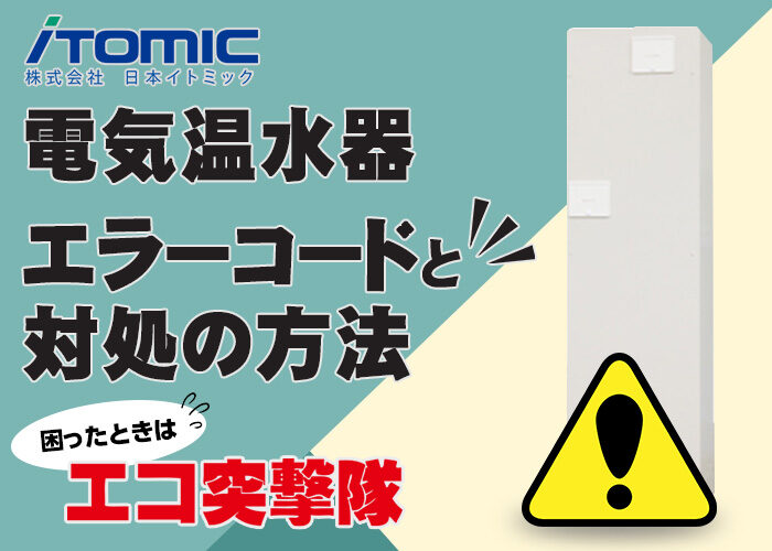 日本イトミック 電気温水器のエラーコードと対処法｜エコ突撃隊