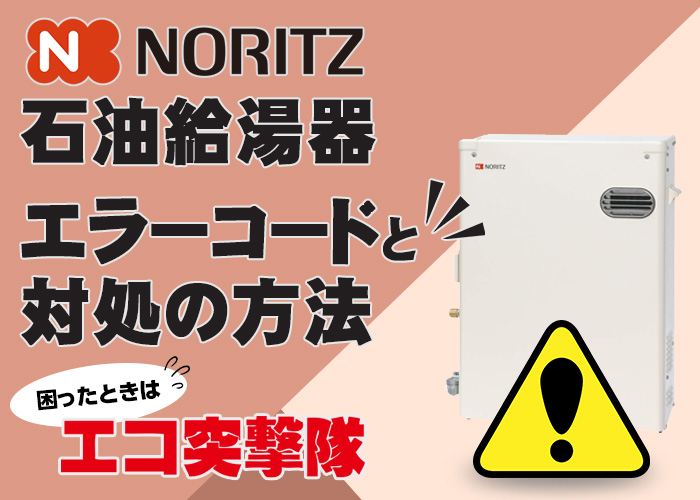 ノーリツ製石油給湯器のエラーコードと対処法｜エコ突撃隊