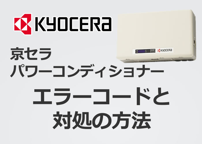 京セラ製パワーコンディショナーのエラーコードと対処法 エコ突撃隊