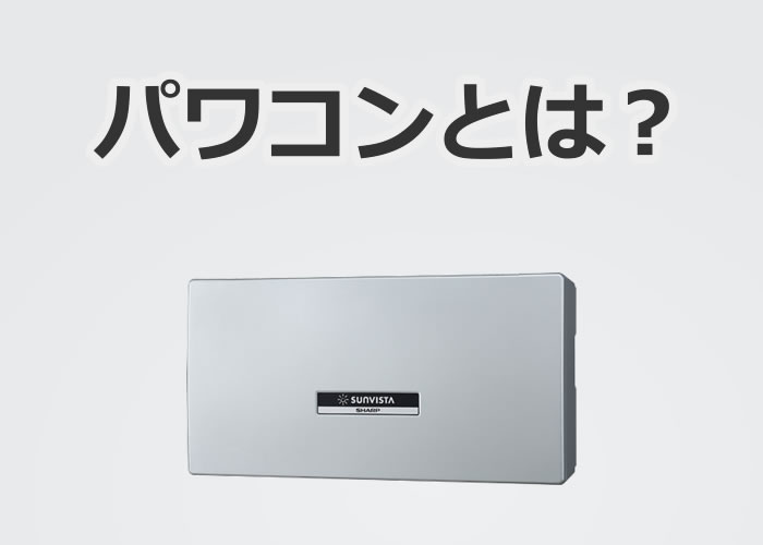 太陽光発電システムに必須アイテム パワーコンディショナーとは エコ突撃隊