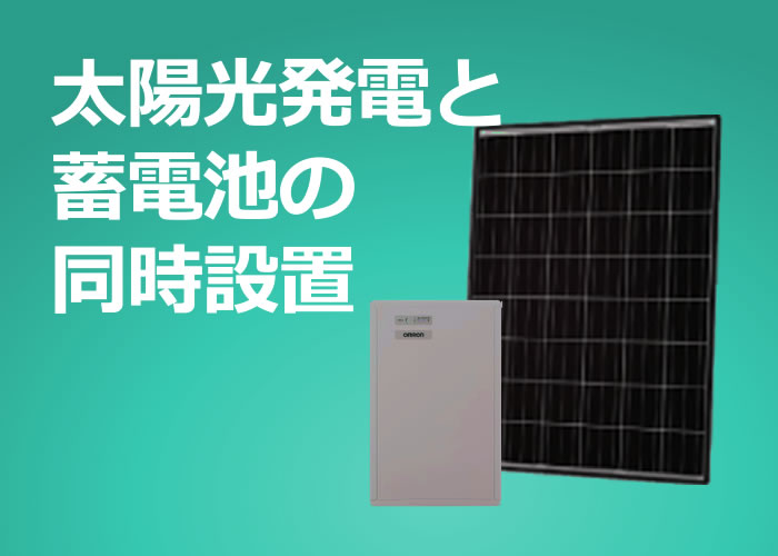 太陽光と蓄電池は同時設置しないと損 単独設置との違いは エコ突撃隊