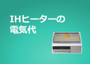 IHクッキングヒーター（ビルトイン型）の電気代はいくら？?