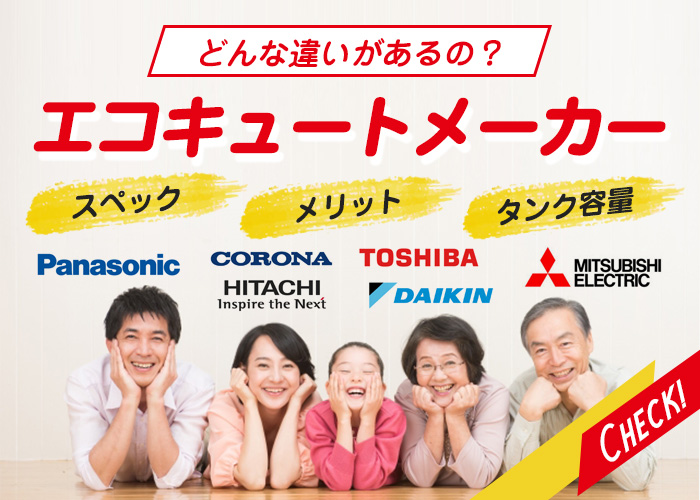 エコキュートメーカー一覧 スペック エコ突撃隊