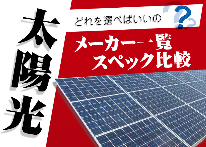 エコ突撃隊で扱っている住宅用太陽光メーカーの一覧とスペックの比較