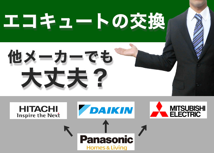 エコキュートの交換は他メーカーのエコキュートでも大丈夫？｜エコ突撃隊