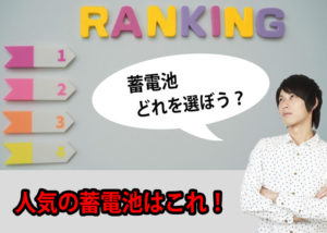 エコ突撃隊で人気の蓄電池ランキング! 蓄電池を選ぶときのポイントも解説?