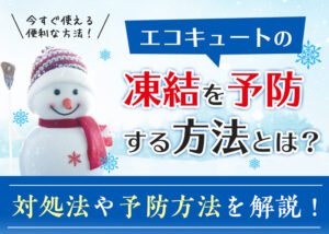 エコキュートの凍結を直す方法と凍結しないための対策?