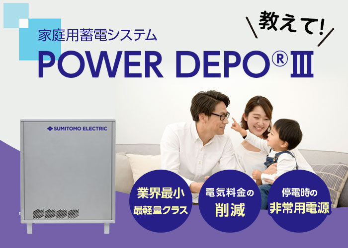 家庭用リチウムイオン蓄電システムPOWER DEPO® Ⅲ