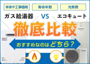エコキュート・電気温水器・ガス給湯器・灯油ボイラーのどれが一番お得 