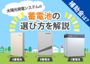 太陽光発電システムの蓄電池の選び方は?蓄電池の補助金についても解説?