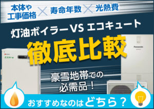 灯油ボイラーとエコキュート徹底比較!おすすめなのはどちら??