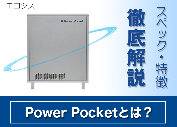 Power Pocketとは？Power Pocketのスペックや特徴について解説｜エコ突撃隊