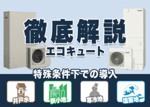 特殊条件下のご家庭のエコキュート導入について（井戸水・塩害地域）?