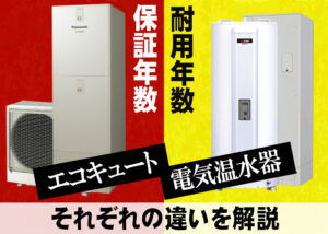 エコキュートと電気温水器の耐用年数の違いは?メーカーごとの耐用年数や保証期間も解説?