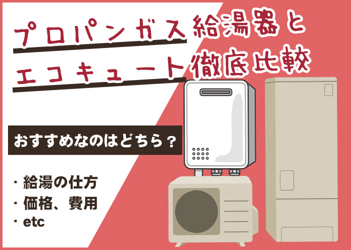 プロパンガス給湯器とエコキュート徹底比較！おすすめなのはどちら ...