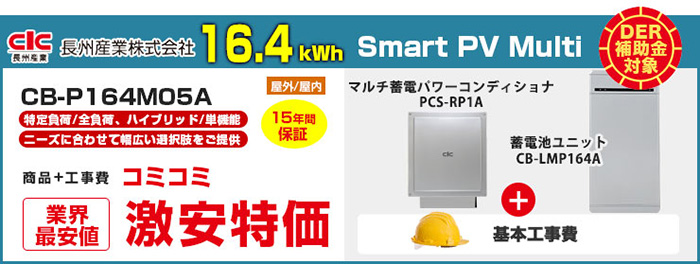 smartPV　マルチ16.4kWh