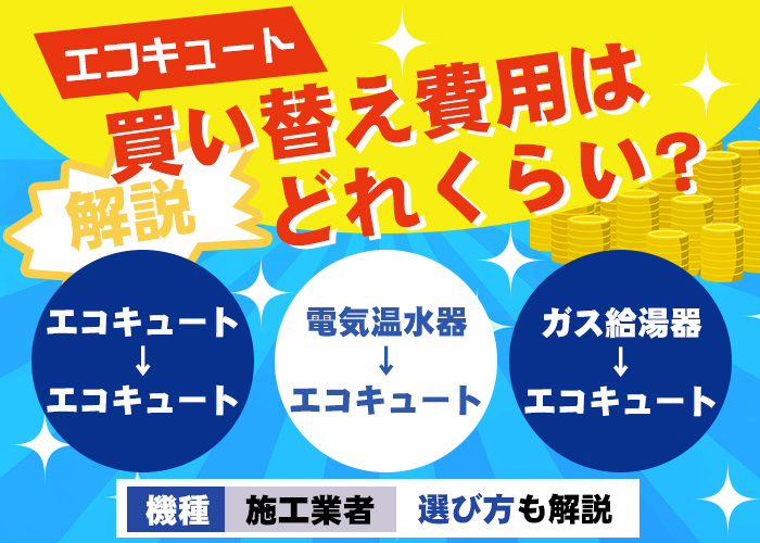 エコキュートの買い替え費用はどれくらい 機種 施工業者の選び方もご紹介 エコ突撃隊