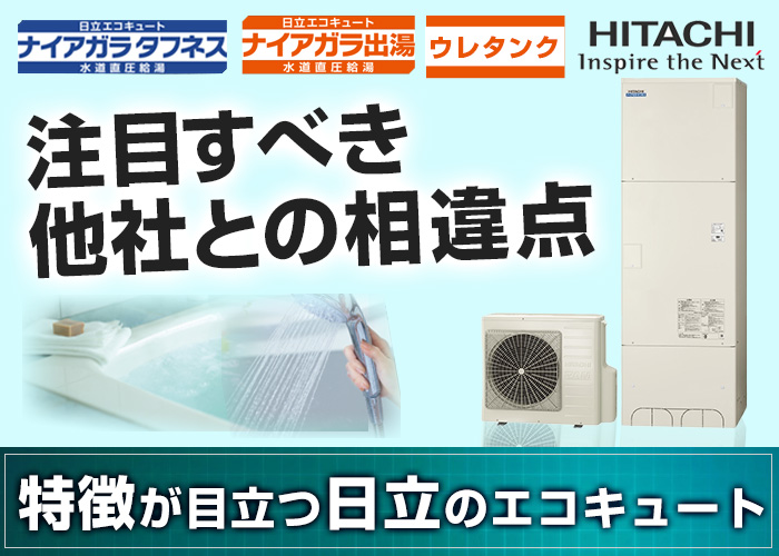 特徴が際立つ日立のエコキュート！注目すべき他社製品との相違点とは