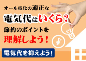オール電化の適正な電気代はいくら？節約のポイントを理解しよう?