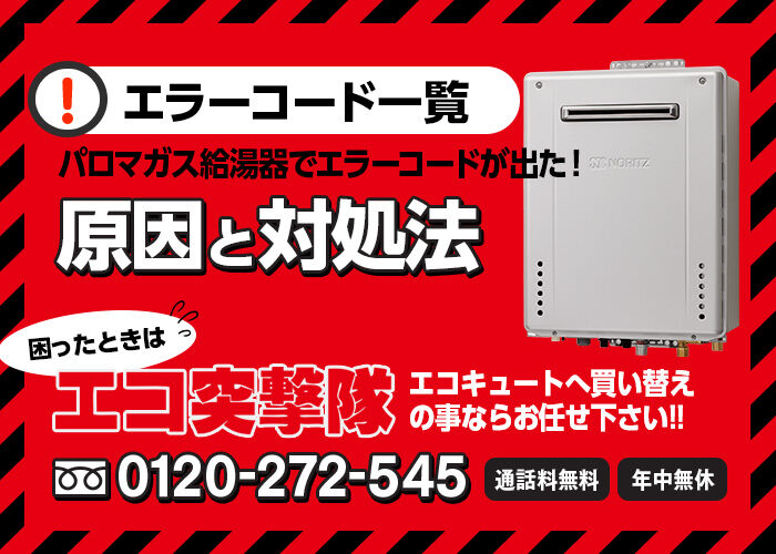 パロマ製ガス給湯器のエラーコードと対処法 エコ突撃隊