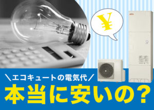 非公開: エコキュートの電気代は本当に安い?電気代の比較と4つの節約ポイント?