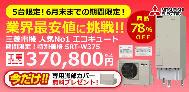 人気ブランド多数対象 SRT-S465 リモコン付き 三菱エコキュート460L フルオートタイプ インターホンリモコンセット 送料無料  キャッシュバックキャンペーン実施中 discoversvg.com