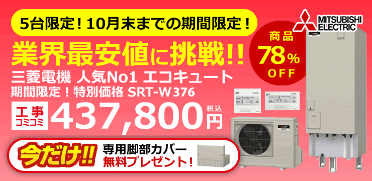 期間限定！特別価格 三菱電機エコキュート SRT-W376