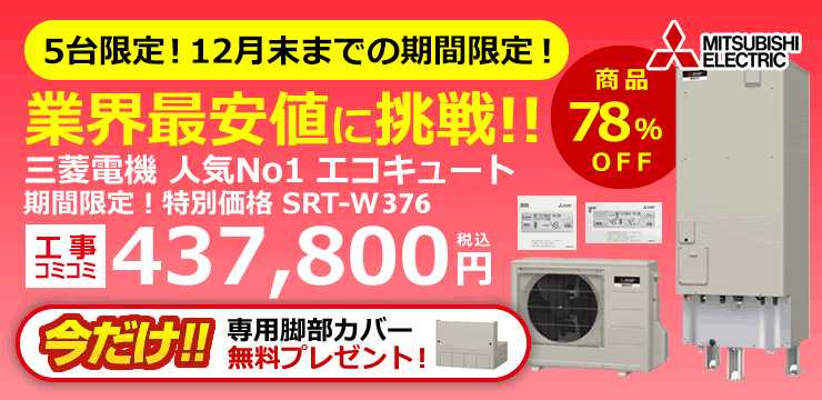 期間限定！特別価格 三菱電機エコキュート SRT-W376