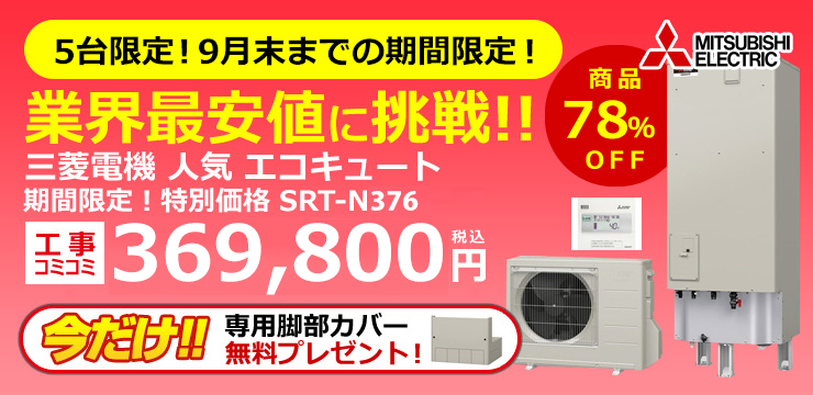 期間限定！特別価格 三菱電機エコキュート SRT-N376