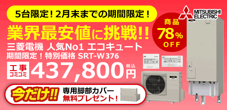 期間限定！特別価格 三菱電機エコキュート SRT-W376