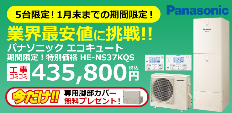 パナソニックエコキュート HE-NS37KQS｜関東のオール電化「エコ突撃隊」