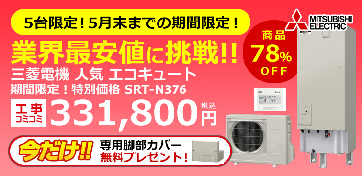 期間限定！特別価格 三菱電機エコキュート SRT-N376
