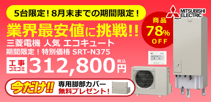 期間限定！特別価格 三菱電機エコキュート SRT-N375