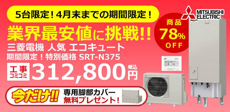 中部のオール電化 エコキュート費用が工事込31万 エコ突撃隊