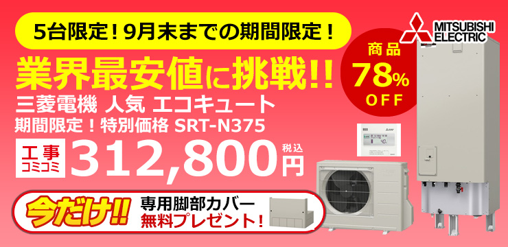 在庫処分特価 全商品ポイント2倍 9 4 土 00 9 11 土 1 59 Srt Cd 三菱電機 Mitsubishi コンパクト エコキュート エコオート0l Aシリーズ 角型 送料無料 期間限定 30 Off Tophaircosmetics Al