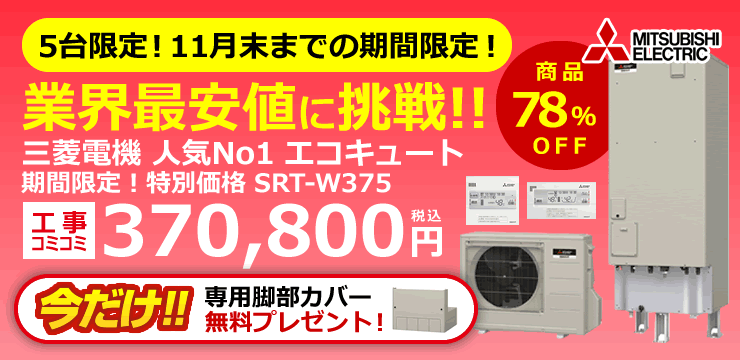 新作からsaleアイテム等お得な商品満載 給湯専用 Srt N553 エコキュート 三菱 今月はポイント2倍 エコキュート 三菱 550ｌ ａシリーズ 角型 給湯設備 Www Recycling Carbon Org