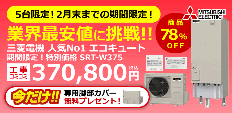 三菱 エコキュート Srt W374 北海道のオール電化 エコ突撃隊