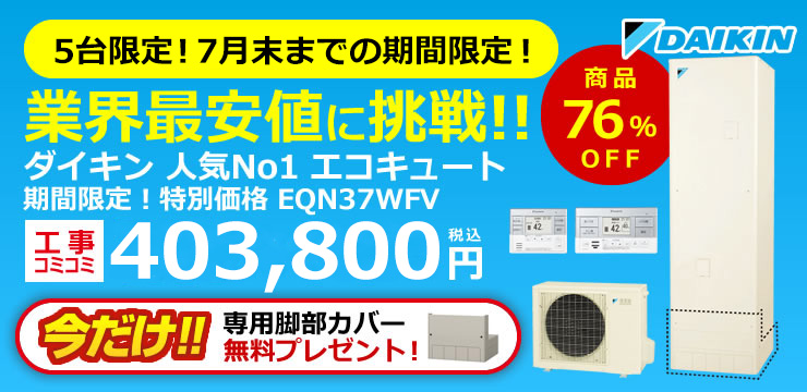 高評価！ 在庫あり エコキュート 日立 新型 BHP-F37UU 工事費込み 熊本周辺地区限定 discoversvg.com