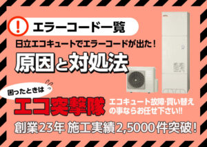 【日立エコキュート給湯器】エラーコード一覧!原因と対処法も?