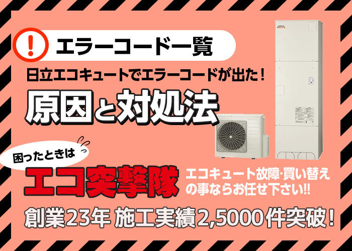 【日立エコキュート給湯器】エラーコード一覧!原因と対処法も