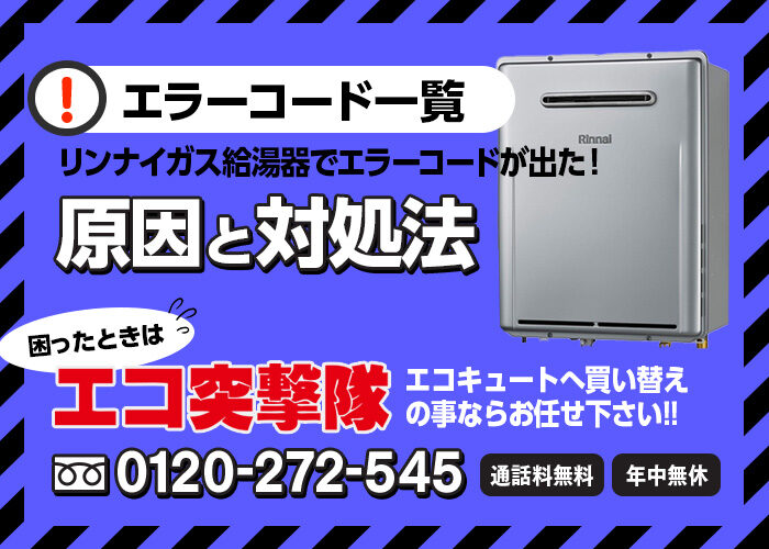 リンナイ製ガス給湯器のエラーコードと対処法 エコ突撃隊