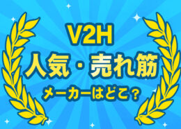 V2H機器の人気・売れ筋メーカーはどこ？V2H機器の特長を解説