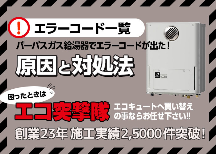 パーパス製ガス給湯器のエラーコードと対処法｜エコ突撃隊