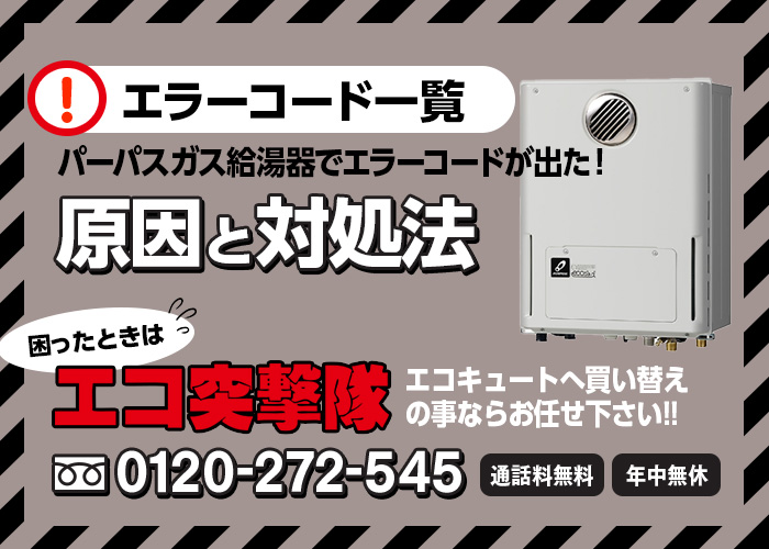 パーパス製ガス給湯器のエラーコードと対処法 エコ突撃隊