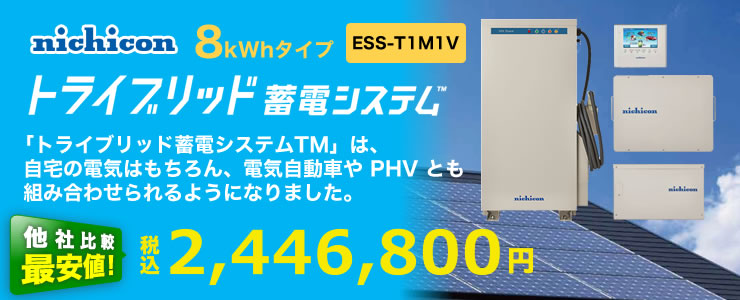 ニチコン トライブリッド蓄電システム 8kWh ESS-T1M1