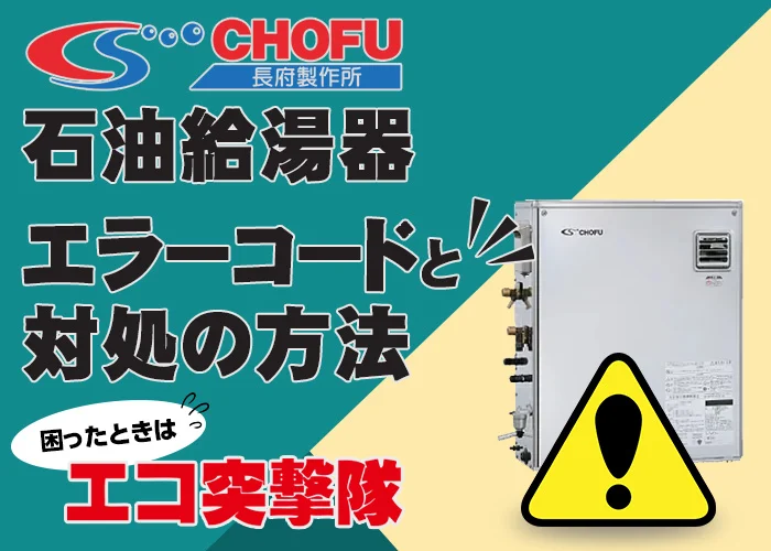 長府石油給湯器のエラーコードと対処法｜エコ突撃隊