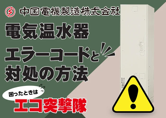 chugoku-onsui-error01-700x500. 